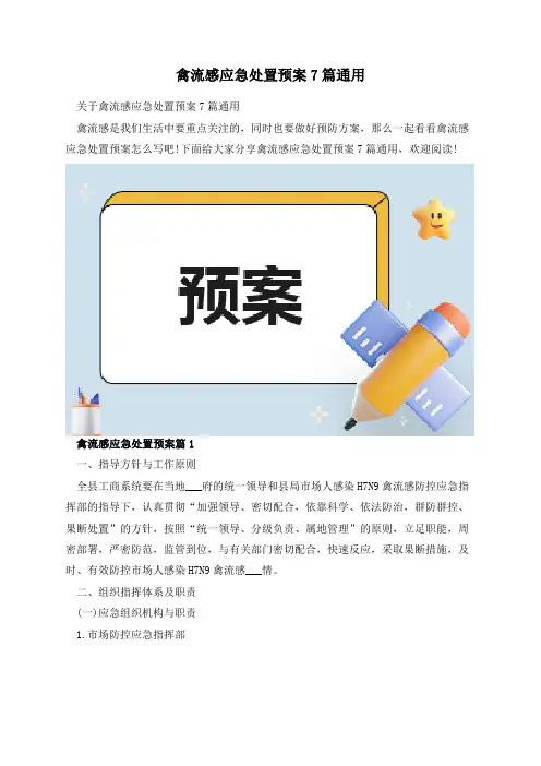 禽流感应急处置预案7篇通用