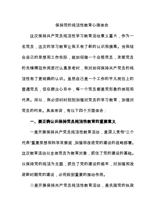 保持党员纯洁性学习心得体会1