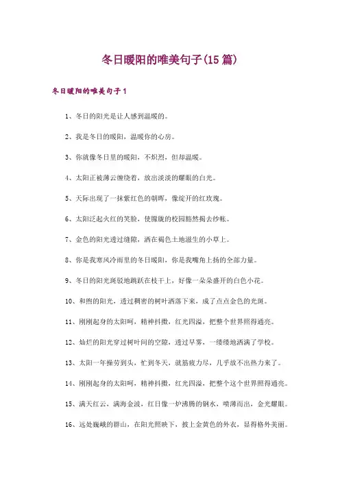 冬日暖阳的唯美句子(15篇)