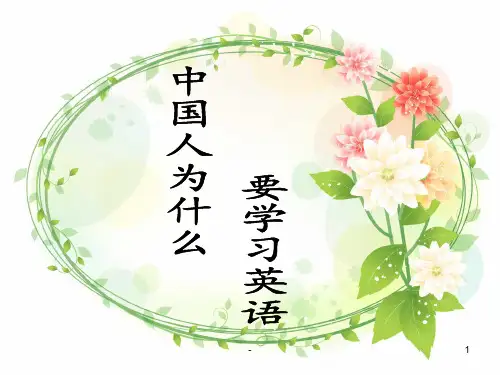 中国人为什么要学习英语PPT课件