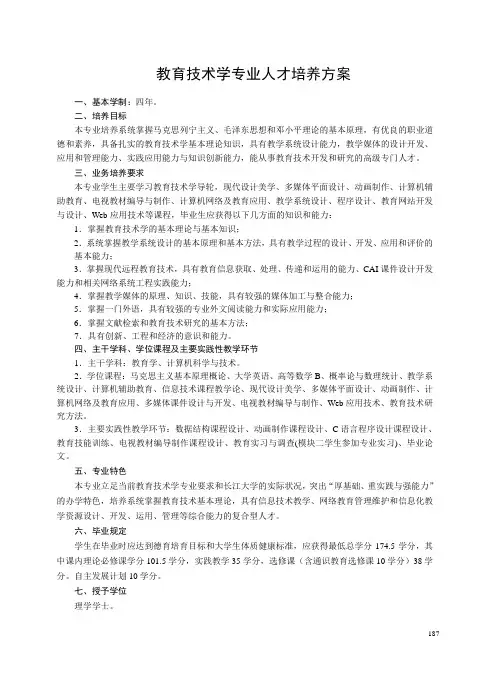 教育技术学专业人才培养方案.doc