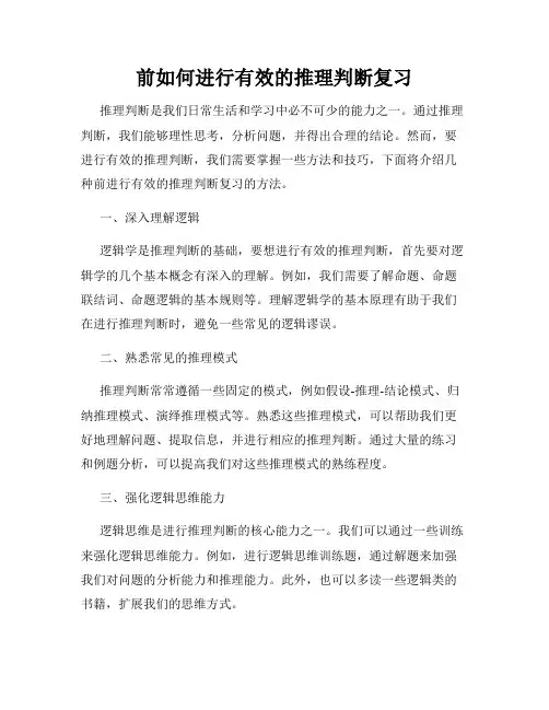 前如何进行有效的推理判断复习