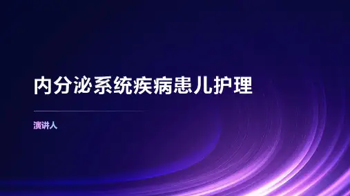 内分泌系统疾病患儿护理