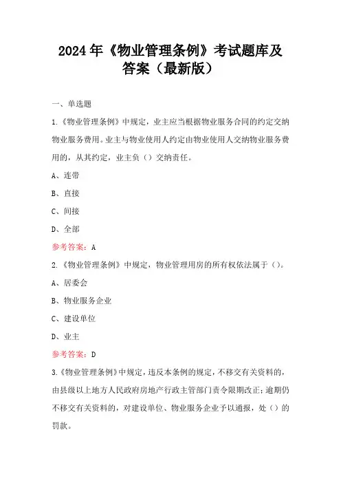 2024年《物业管理条例》考试题库及答案(最新版)