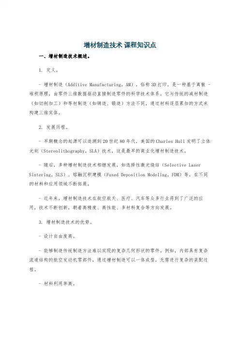 增材制造技术 课程知识点