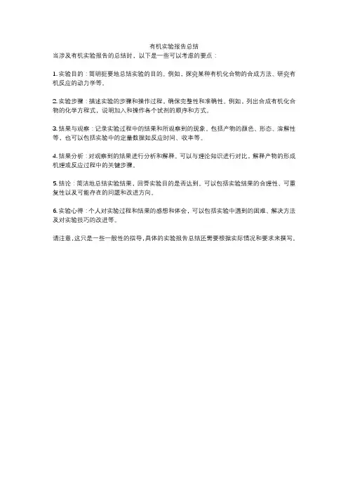 有机实验报告总结