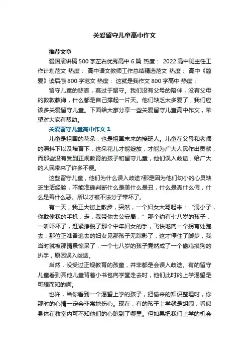关爱留守儿童高中作文5篇