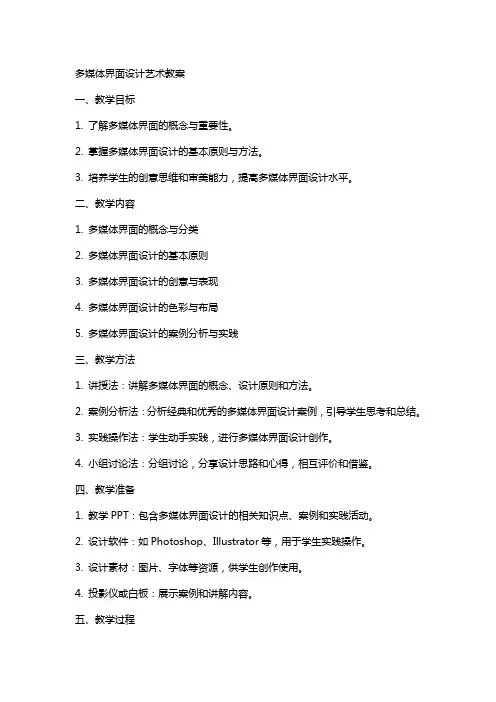 多媒体界面设计艺术教案