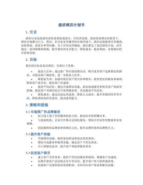 盘活酒店计划书