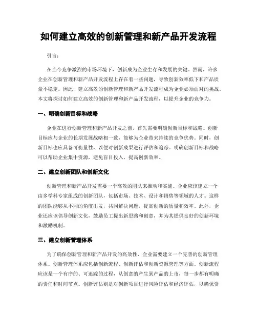 如何建立高效的创新管理和新产品开发流程