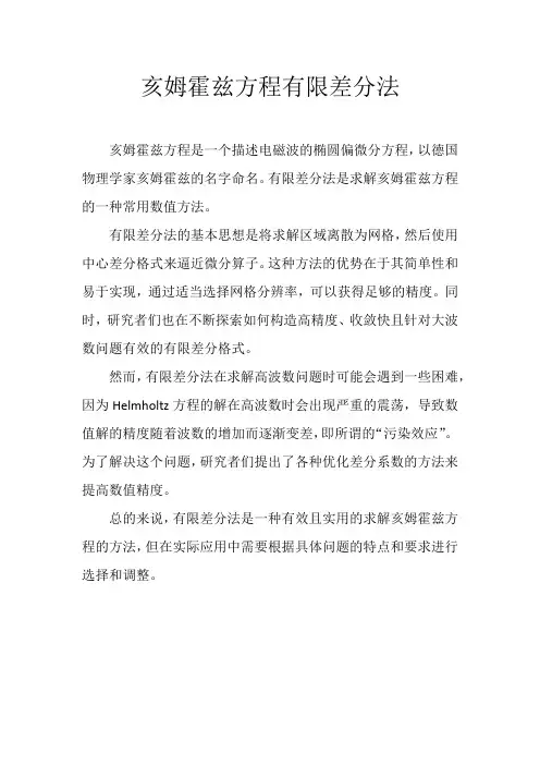 亥姆霍兹方程有限差分法