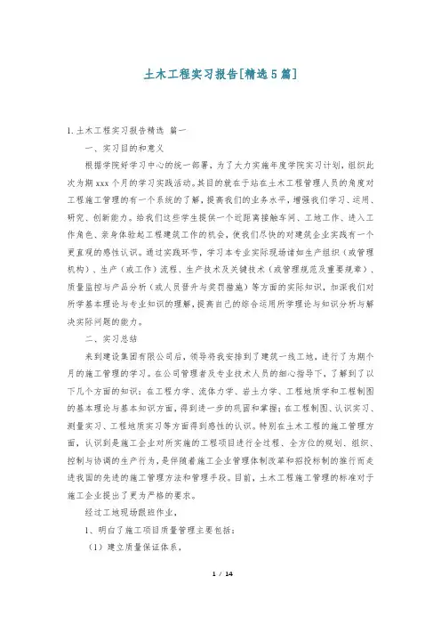 土木工程实习报告[精选5篇]