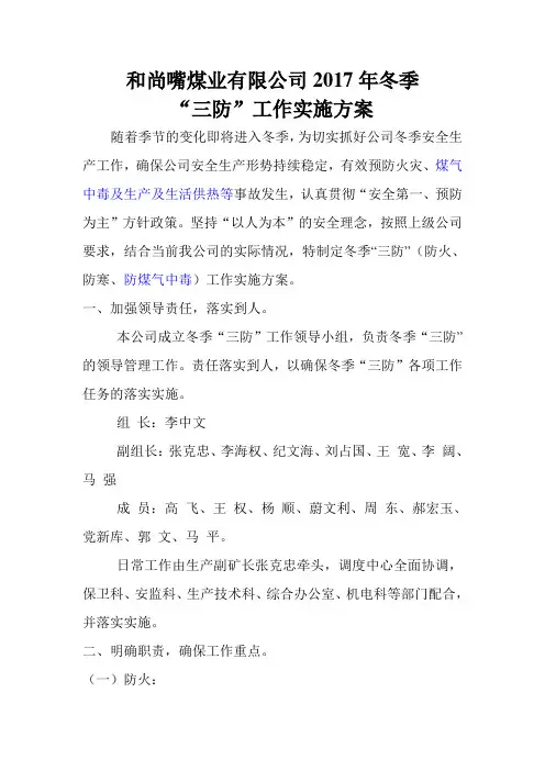 2017年度冬季三防工作实施方案(修)