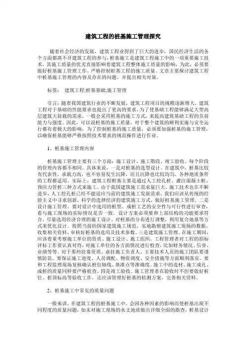 建筑工程的桩基施工管理探究