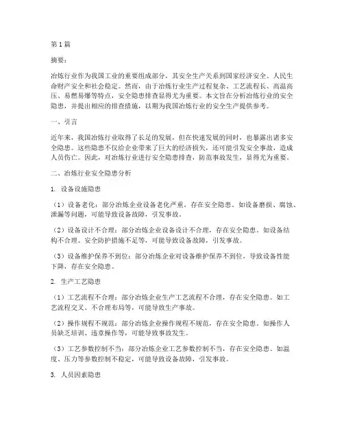 冶炼行业安全隐患排查(3篇)