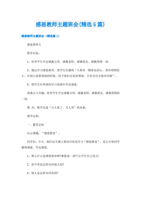 感恩教师主题班会(精选5篇)
