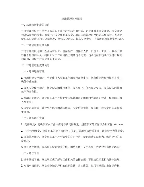 三违管理制度记录