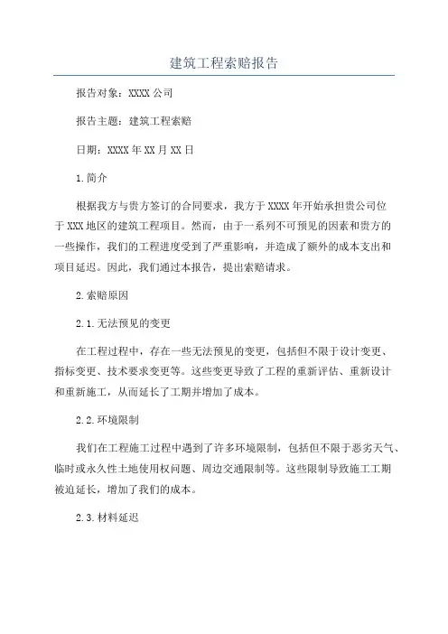 建筑工程索赔报告