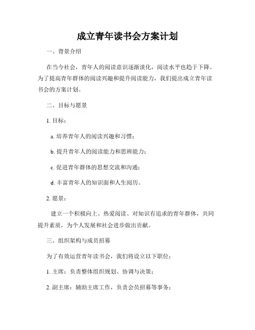 成立青年读书会方案计划