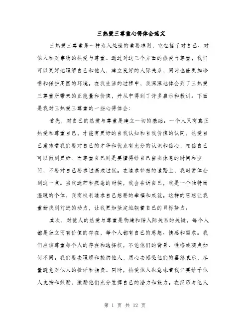 三热爱三尊重心得体会范文(五篇)