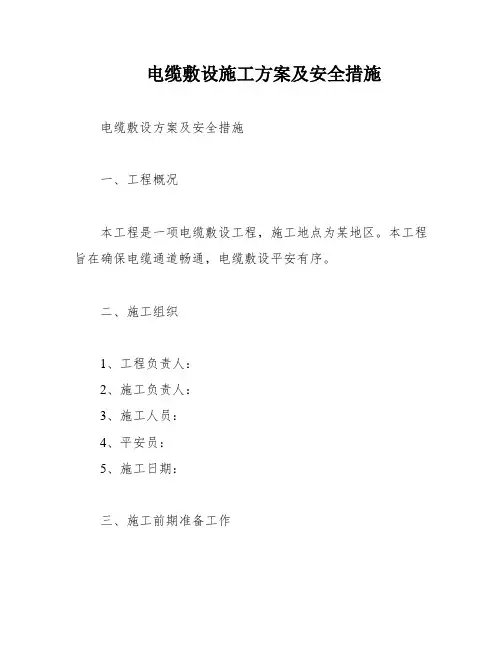 电缆敷设施工方案及安全措施