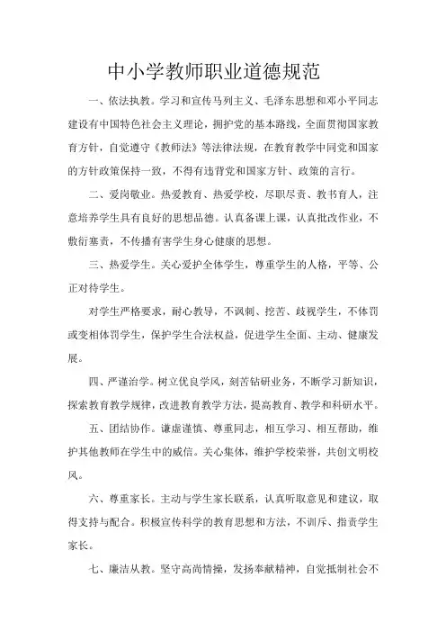 中小学教师职业道德规范