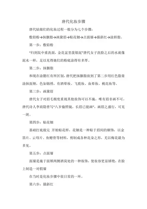 唐代化妆步骤