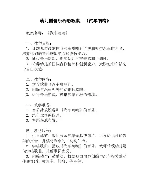 幼儿园音乐活动教案：《汽车嘀嘀》