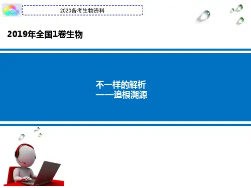 2019年高考理综全国卷1卷全国Ⅰ卷新课标甲卷生物试题赏析不一样的解析