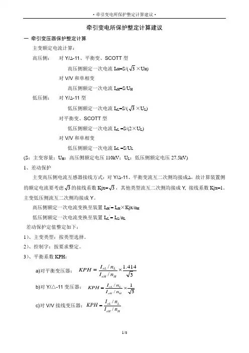 牵引变电所保护整定计算简介