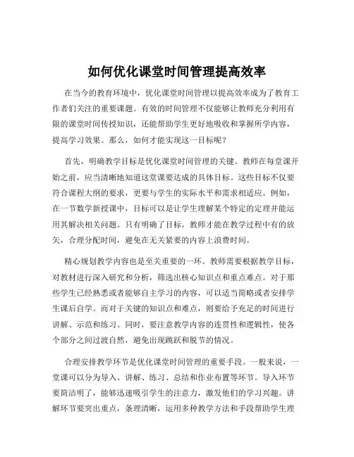 如何优化课堂时间管理提高效率
