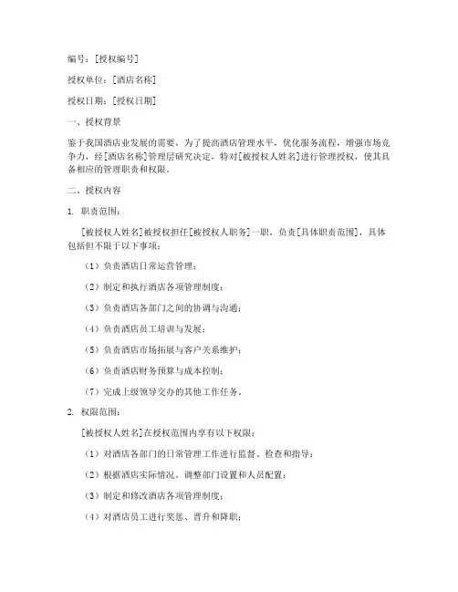 酒店管理授权书