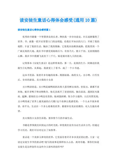 读安徒生童话心得体会感受(通用10篇)