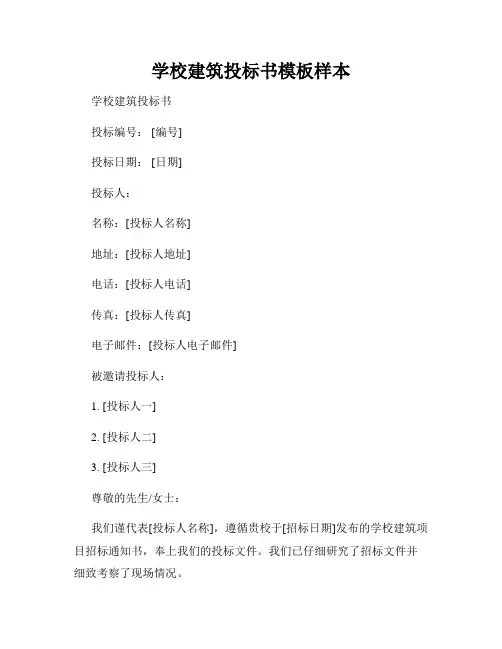 学校建筑投标书模板样本