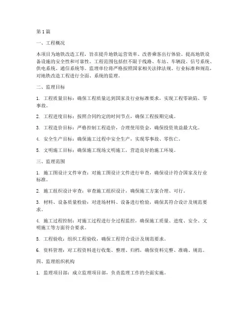 地铁改造工程监理方案(3篇)
