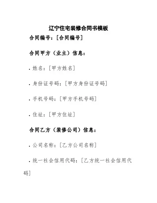 辽宁住宅装修合同书模板