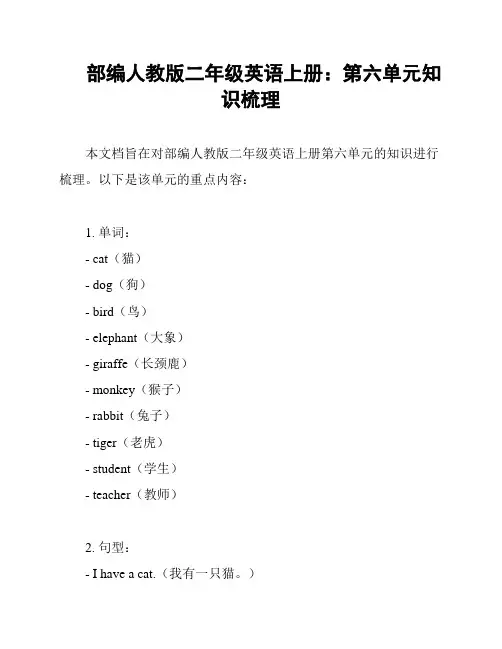 部编人教版二年级英语上册：第六单元知识梳理