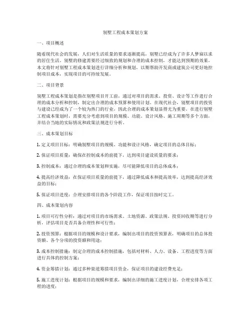 别墅工程成本策划方案