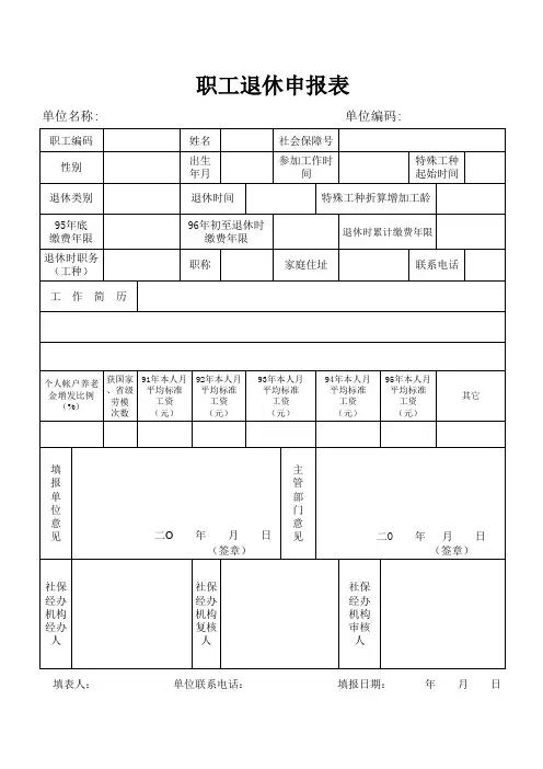 合肥市职工退休申报表