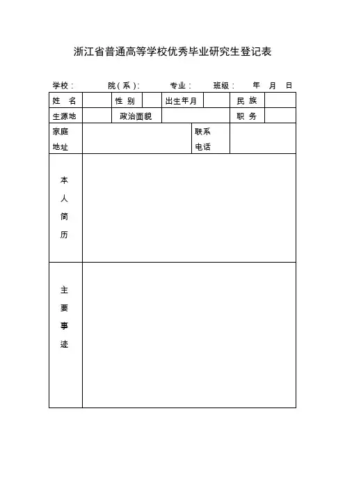浙江省普通高等学校优秀毕业研究生登记表