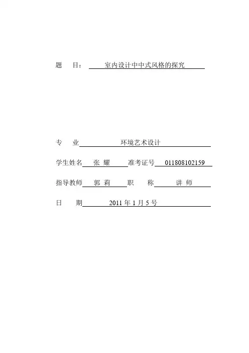 室内设计中式风格毕业论文