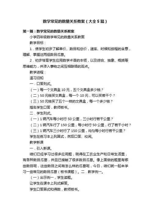 数学常见的数量关系教案（大全5篇）