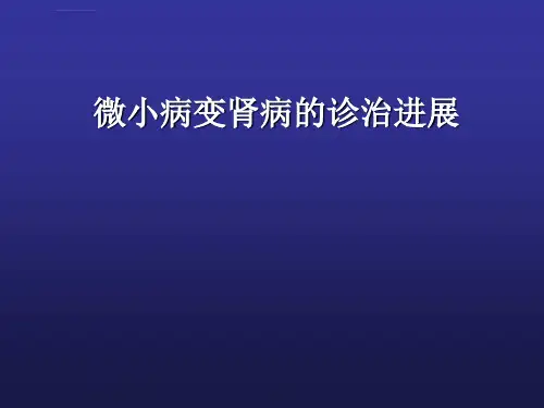 微小病变肾病的诊治进展演示ppt课件