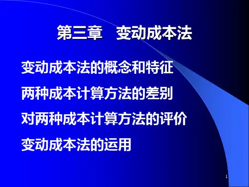 第三章变动成本法