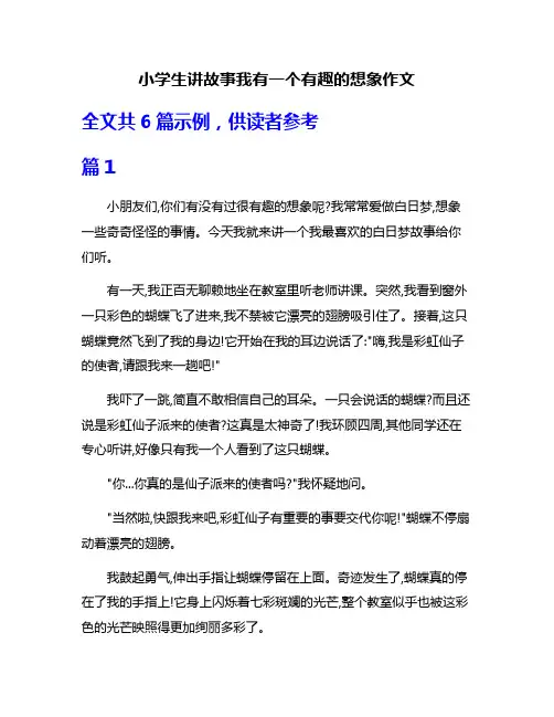 小学生讲故事我有一个有趣的想象作文