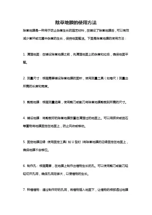 除草地膜的使用方法