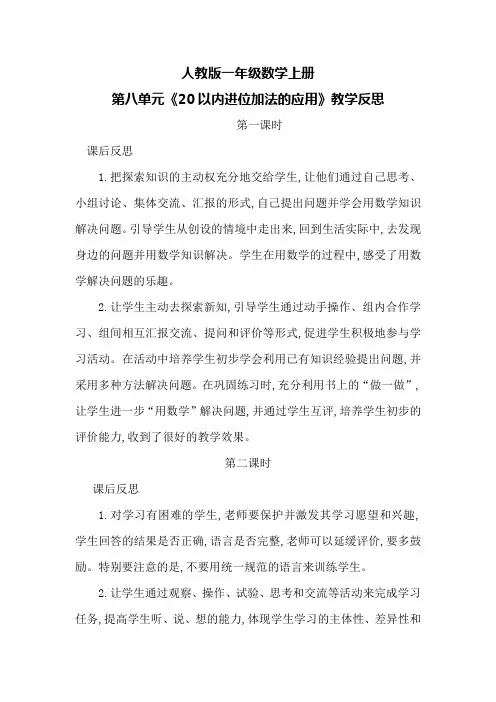 人教版一年级数学上册第八单元《20以内进位加法的应用》教学反思