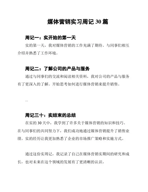媒体营销实习周记30篇