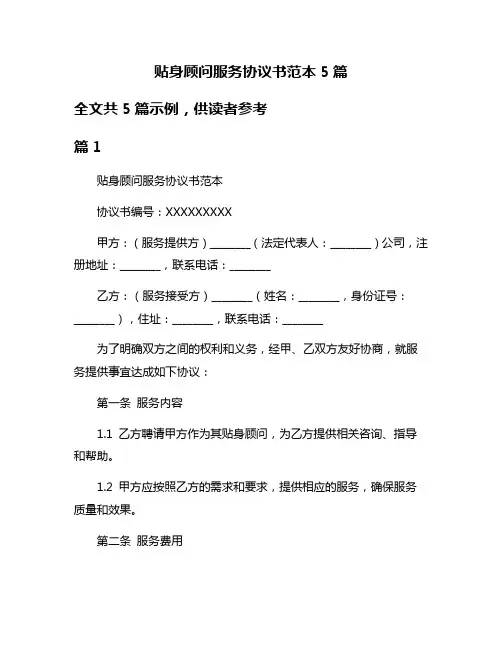 贴身顾问服务协议书范本5篇