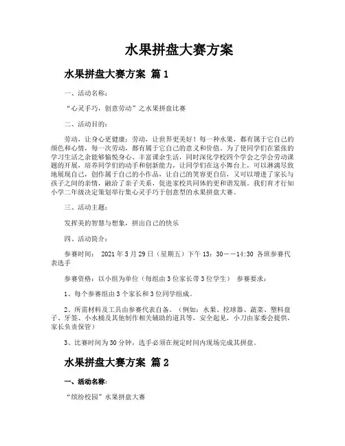 水果拼盘大赛方案